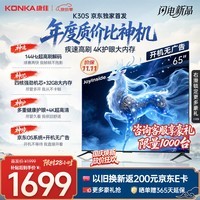 康佳京东联名款65K30S京东OS系统开机无广告Joyinside AI语音65英寸平板电视机一级能效补贴65E8S PRO