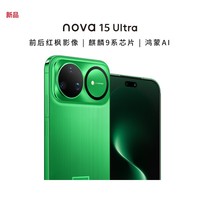 华为（HUAWEI）Nova15Ultra 256GB带感绿 麒麟9010S芯片 前后红枫影像鸿蒙AI护眼屏 智能手机昆仑玻璃