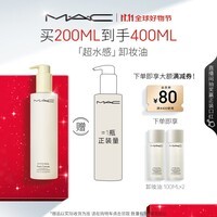 M.A.C魅可「不辣眼」清透焕颜卸妆油200ml敏感肌不闷痘