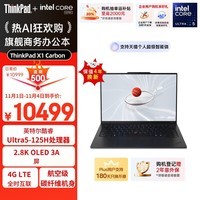 ThinkPad【国家补贴20%】X1 Carbon AI 酷睿Ultra5 全互联商务办公笔记本电脑32G 512G 2.8K OLED超清屏