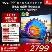 TCL电视 75V8L 75英寸 144Hz 高色域 MEMC防抖 护眼 2GB+32GB大内存 DeepSeek AI电视 国家补贴