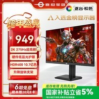 泰坦军团27英寸 2K 275Hz超高刷新率HDR400 FastIPS 10.7亿色 硬件低蓝光 旋转升降电竞显示器240Hz P2710S