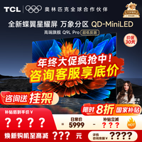 TCL电视 65Q9L Pro 电视65英寸 QD-Mini LED 蝶翼星曜屏 万象分区 绚彩XDR 4500nits 电视机 国家补贴 65英寸 【旗舰新品】 【咨询客服享内部价】