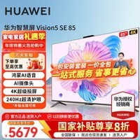华为电视Vision智慧屏 5 SE 85英寸国补20% 鸿蒙AI搜片 240Hz MiniLED鸿鹄画质 4K超级投屏平板电视机 85英寸 一价全包【挂装含挂架】5SE85智慧屏