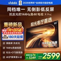 Vidda R Pro 65英寸 海信电视 144Hz高刷抗反光 无倒影低反屏 以旧换新国家补贴液晶电视机65VR1S-PRO