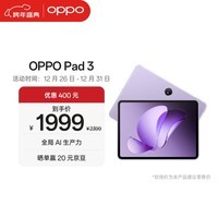 OPPO Pad 3 11.61英寸平板电脑 8GB+256GB 霞光紫 办公游戏学习娱乐一加平板