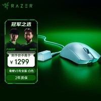 雷蛇（Razer）毒蝰V3pro专业版无线鼠标 8K 电竞游戏轻量化 cs2 三角洲打瓦 LOL Faker冠军同款推荐 无线电竞 白