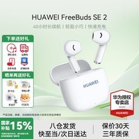 华为FreeBuds SE 2代真无线蓝牙耳机半入耳式音乐通话运动跑步游戏低延时快充超长续航通用荣耀苹果 陶瓷白丨送店铺延保+晒单豪礼 【40小时超长续航】