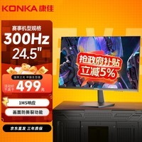 康佳（KONKA）24.5英寸原生300Hz高刷 电竞游戏显示器 广色域低蓝光 高清台式游戏电脑显示屏 KM25FVS