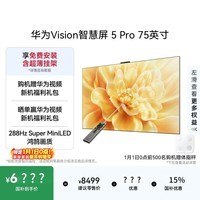 华为Vision智慧屏 5 Pro 75英寸 288Hz SuperMiniLED Mate 80投屏好搭档平板电视机HD75NEWN