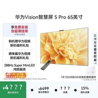 华为Vision智慧屏 5 Pro 65英寸 288Hz SuperMiniLED Mate 80投屏好搭档平板电视机HD65NEWN