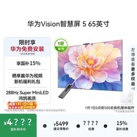 华为Vision智慧屏 5 65英寸 鸿蒙AI搜片 Super MiniLED国家补贴Mate 80投屏好搭档平板电视机HD6XAJMN