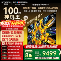 创维电视黑骑士100A5F+ 100英寸低反防眩Mini LED电视 液晶智能平板家电智慧屏会议大屏 100英寸 100