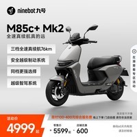 九号(Ninebot)【千玺同款】M85c+ Mk2 电动摩托车 智能智驾 长续航【门店自提】 到门店选颜色