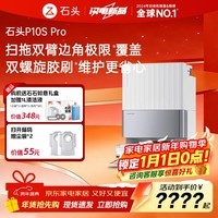 石头P10S Pro 扫地机器人扫拖洗烘一体机 自动集尘热水洗拖布烘干补水擦地拖地洗地机器人 P10S Pro