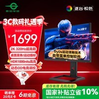 泰坦军团24.5英寸 1152分区MiniLED 2K 320Hz DyDs运动清晰 HDR1200nit RGB背光灯 升降电竞显示器P245MS+