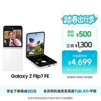 三星Samsung Galaxy Z Flip7 FE 折叠屏手机 大视野智能外屏 5000万像素 AI手机 8GB+256GB 炫羽白