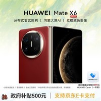 华为Mate X6折叠屏手机【政府补贴500元 全新正品国行】 寰宇红 12GB+256GB 官方标配