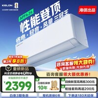 科龙（KELON）空调静省电QSUltra 咨询享低价 海信出品 大1.5匹挂机 双排满配 新一级能效 1050m³大风量 15分贝 大1.5匹 一级能效 【新品高配+双排紫铜管】