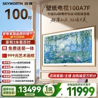 创维电视A7F 100英寸艺术壁纸电视Mini LED 变色龙AI芯片 超薄贴墙 护眼 国家补贴