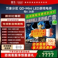 FFALCON雷鸟鹤6 26款 75英寸 万象分区QD-MiniLED1300nits 高阶VA安桥音响288Hz高刷 平板游戏电视75R69A 75英寸 【推荐距离2.3米】