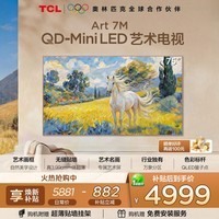 TCL艺术电视 75Art 7M 75英寸 QD-Mini LED 自然美学设计 3.99cm极致超薄 专属艺术屏 壁纸电视 75英寸
