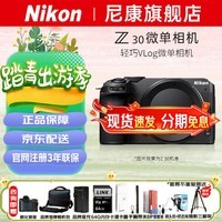 尼康（Nikon） Z30 APS-C画幅 数码微单无反相机 Z30单机【 全新未拆封 】 官方标配 【赠64G卡+座充+相机包+手腕带】