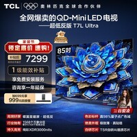 TCL电视 85T7L Ultra 85英寸 QD-Mini LED 蝶翼星曜屏 万象分区 绚彩XDR 超薄 国家补贴 T7L 护眼