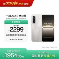 一加 Ace 5 至尊版 12GB+256GB 燃力钛 oppo 天玑 9400+芯片 学生智能游戏安卓机手机 国家补贴