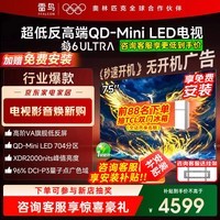 FFALCON雷鸟电视 75鹤6 Ultra 25款（PLUS版） 75英寸 QD-MiniLED 高阶VA 无开机广告 75S595C Ultra 75英寸 鹤6Ultra 25款