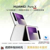 华为Pura X 折叠屏手机【政府补贴500元+全新正品国行】 零度白 12GB+256GB 官方标配