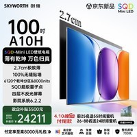 创维壁纸电视A10H 100英寸 【送装一体-伸缩挂架】2.7cm超薄 6120分区SQD Mini LED 6.2.2哈曼全景声