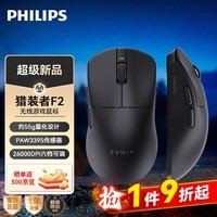 飞利浦（PHILIPS）猎装者F1蓝牙鼠标无线鼠标人体工学paw3311游戏办公鼠标三模52g轻量化手感舒适cs2WF13B 【PAW3395】猎装者F2 黑色