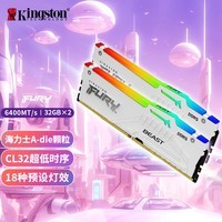 金士顿（Kingston）FURY 64GB(32G×2)套装 DDR5 6400 台式机内存条 Beast超级野兽 RGB 海A-die CL32支持XMP&EXPO 白