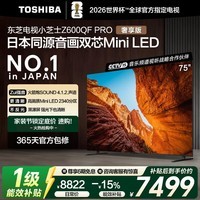 东芝电视小芝士75Z600QF PRO 75英寸 音画双芯Mini LED 火箭炮SOUND 300Hz黑瀑屏 4K 家电国家补贴