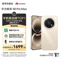 华为畅享 90 Pro Max 256GB 晨曦金 8500mAh巨鲸大电池 鸿蒙AI 流畅丝滑 直屏手机