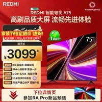 小米(MI)REDMI 智能电视 A75 75英寸 144Hz高刷 2+32GB L75MA-RAE 远场语音智慧屏显示器家电电器平板tv