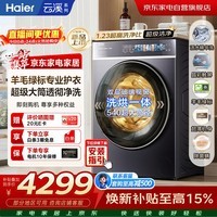 海尔云溪4.0 滚筒洗衣机全自动带烘干12kg 新品 560超薄 双智投 精华洗2.0 商场同款XQG120-HSDE588BU1