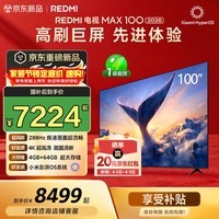小米(MI)REDMI电视【新一代】MAX 100英寸送装一体 288Hz高刷新 4GB+64GB 4K超高清电视机L100RC-AP
