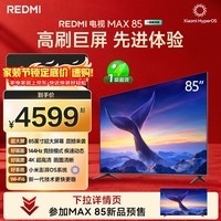 小米（MI）REDMI 电视 MAX85 85英寸 144Hz高刷 3GB+64GB 小米澎湃OS系统 以旧换新 L85RC-MAXE