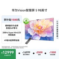 华为Vision智慧屏 5 98英寸 鸿蒙AI搜片 Super MiniLED 一级能效国家补贴投屏液晶平板电视机HD9XAJMN