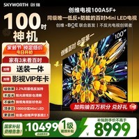 创维电视A5F Mini 100英寸 千级分区Mini LED 低反防眩 哈曼音响 国家补贴 A5F+