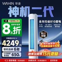 华凌空调智能柜机 家电换新家用空调  3匹/2匹 新一级能效 变频省电 立式 以旧换新国家补贴 神机二代 72HE1Ⅱ 3匹 大双排铜管