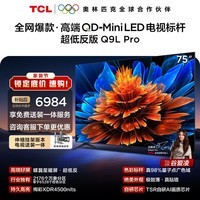TCL 75Q9L Pro 包安装版【伸缩挂架送装一体】75英寸 QD-Mini LED电视 Q9L Pro 国家补贴 护眼