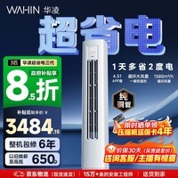 华凌空调智能柜机 家电换新家用空调 3匹/2匹 新一级能效 变频省电 立式 以旧换新国家补贴 超省电 3匹 72HA1Ⅲ