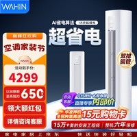 华凌空调柜机 神机二代大三匹 一级冷暖超省电变频家用电器 客厅双排铜管立柜式 超省电 一天多省两度电 大3匹 72HA1Ⅲ
