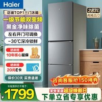 海尔（Haier）冰箱三开门风冷无霜283升一级双变节能零下-30℃度深冷速冻家用小户型高颜值电冰箱冰箱小型 左右开门可调+食品级安全材质+省电1级能效