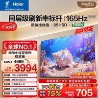 海尔【小红花电视-绽放版】品质款电视85H5D 85英寸165Hz 130%高色域64GB 4K游戏护眼1级能效H5C升级版
