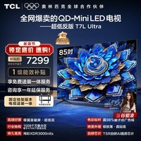 TCL 85T7L Ultra 包安装版【固定挂架送装一体】85英寸 QD-Mini LED电视 国家补贴 护眼