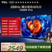 TCL电视 65V68M Pro 65英寸 288Hz高刷 高色域 WiFi 6 护眼电视